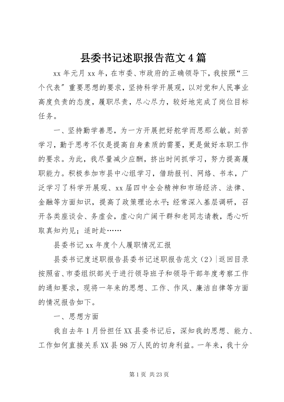 2023年县委书记述职报告4篇2.docx_第1页