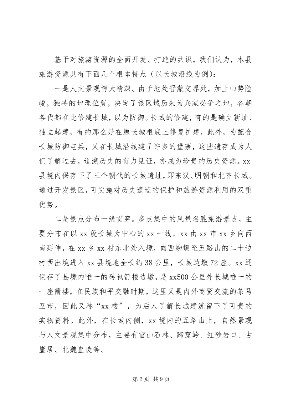 2023年县旅游发展的调研报告范例.docx_第2页