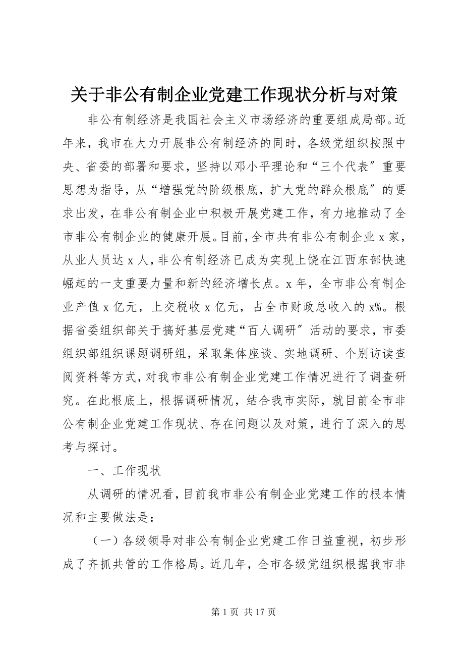 2023年非公有制企业党建工作现状分析与对策.docx_第1页