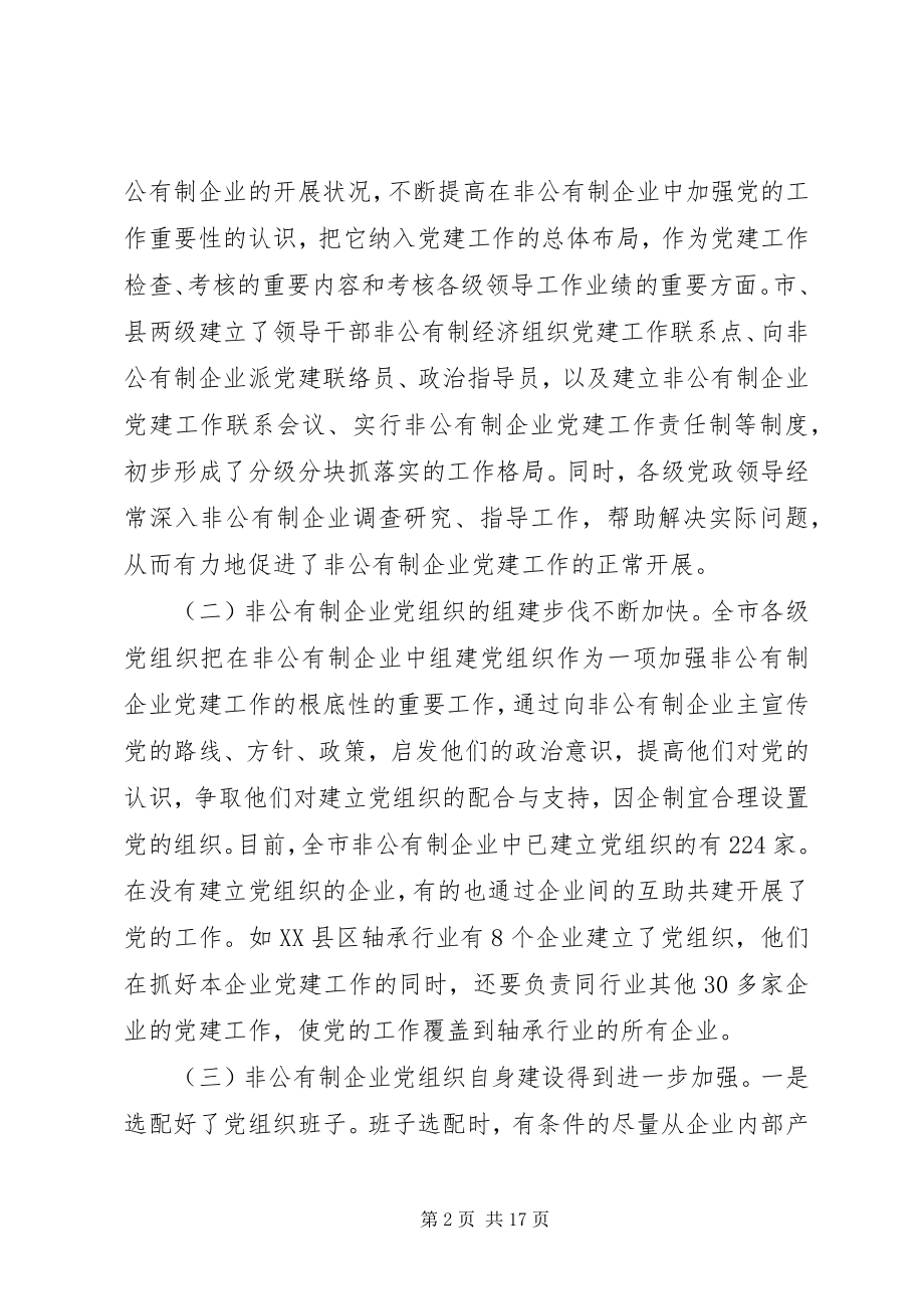 2023年非公有制企业党建工作现状分析与对策.docx_第2页