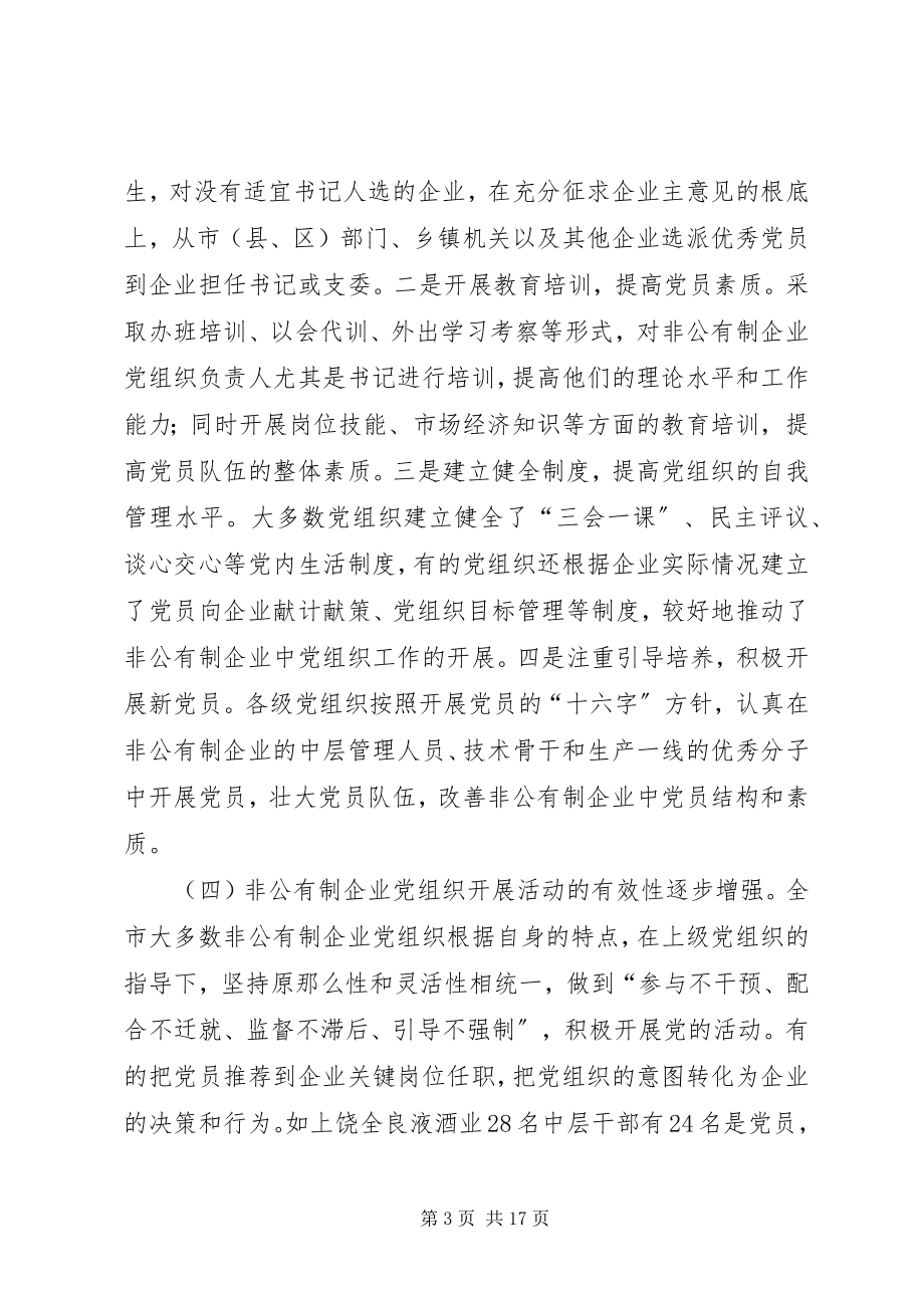 2023年非公有制企业党建工作现状分析与对策.docx_第3页