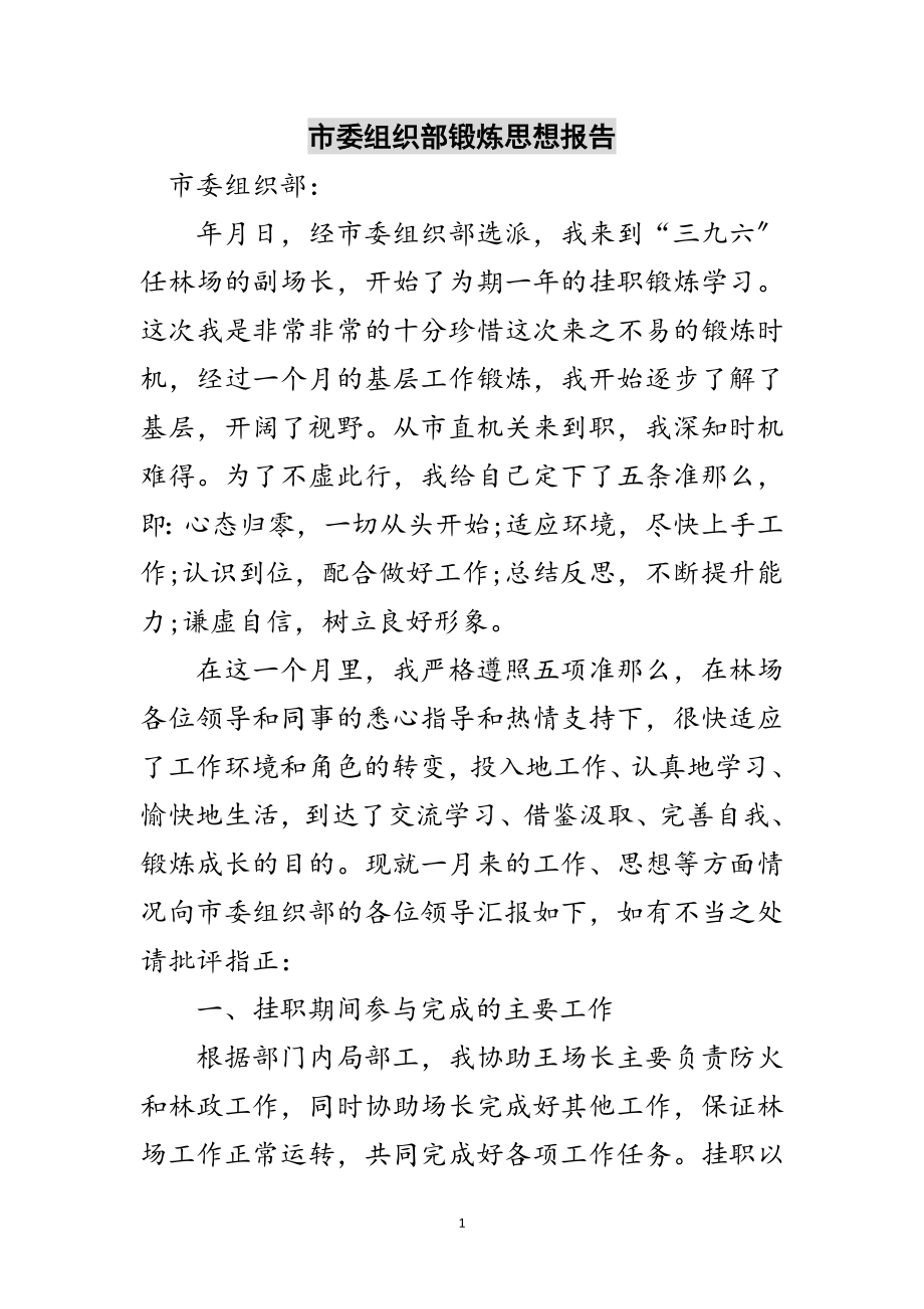 2023年市委组织部锻炼思想报告范文.doc_第1页