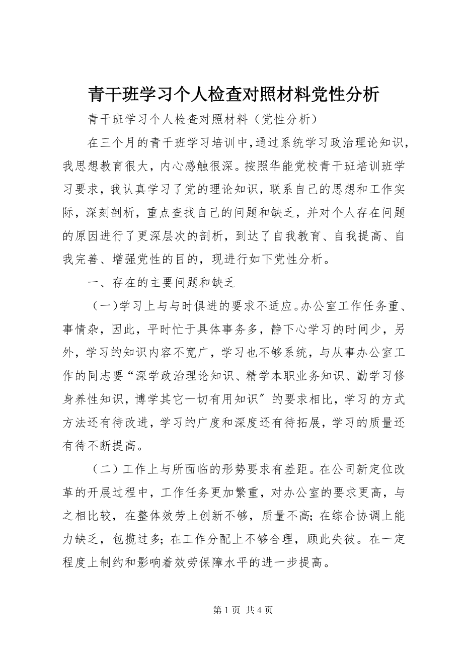 2023年青干班学习个人检查对照材料党性分析.docx_第1页