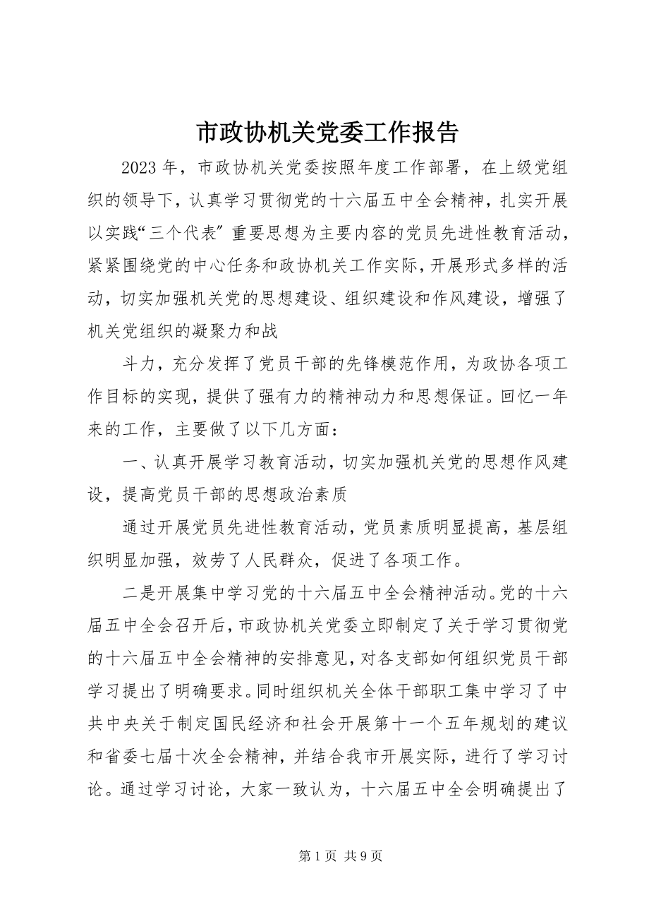 2023年市政协机关党委工作报告.docx_第1页