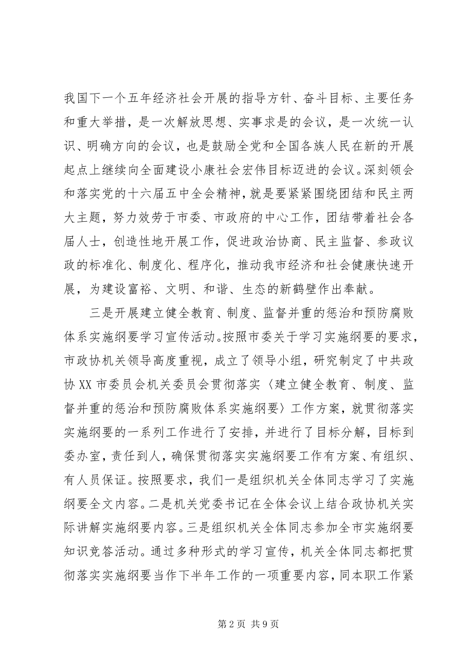 2023年市政协机关党委工作报告.docx_第2页