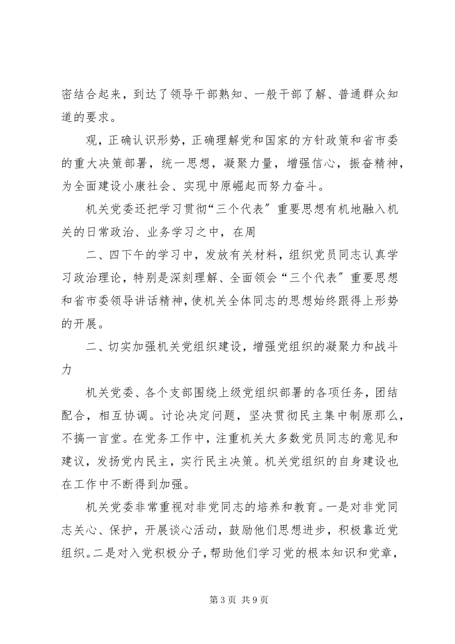 2023年市政协机关党委工作报告.docx_第3页