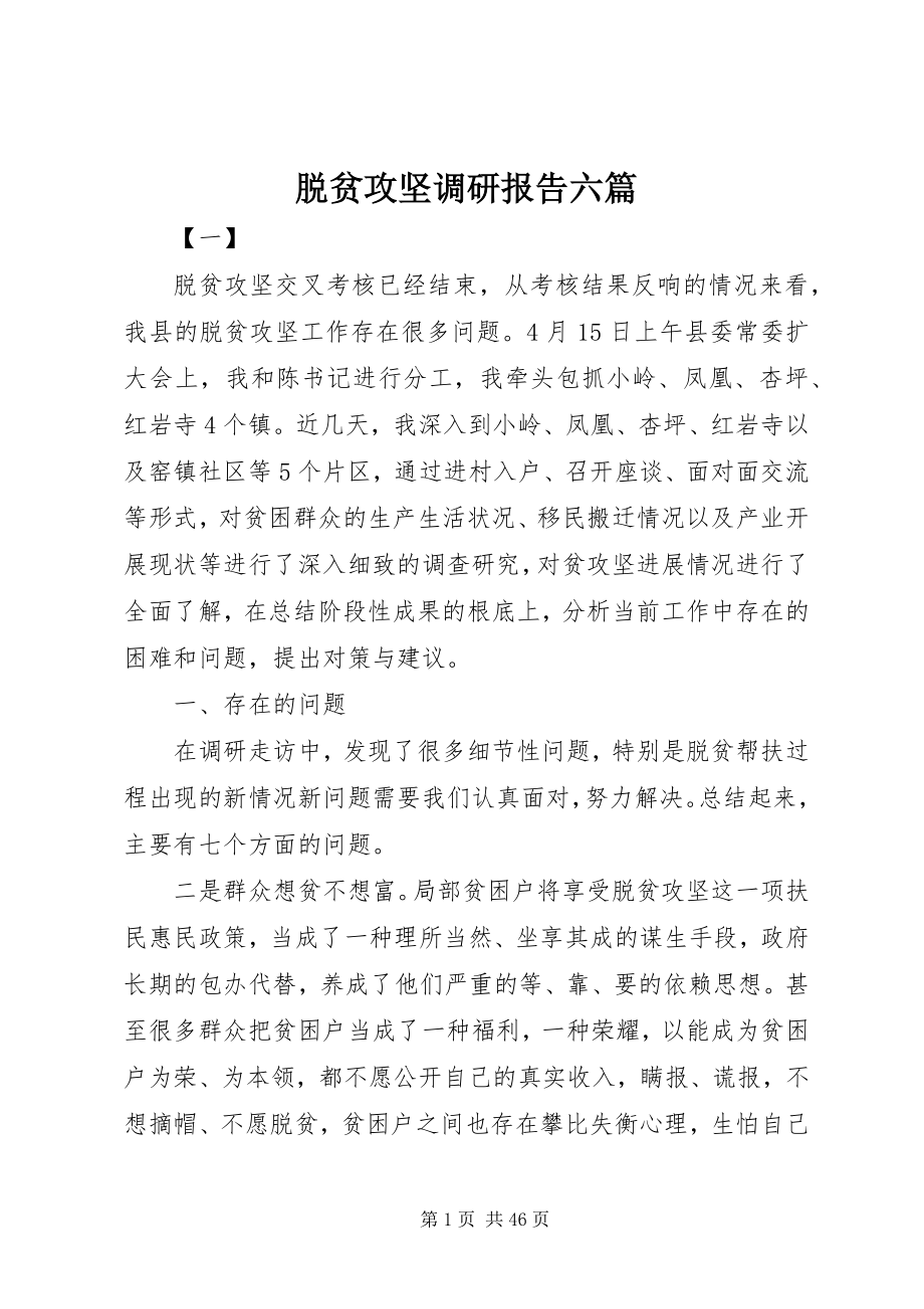 2023年脱贫攻坚调研报告六篇.docx_第1页