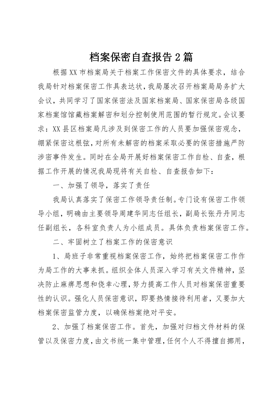 2023年档案保密自查报告2篇新编.docx_第1页