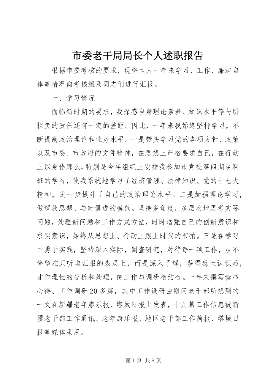 2023年市委老干局局长个人述职报告.docx_第1页