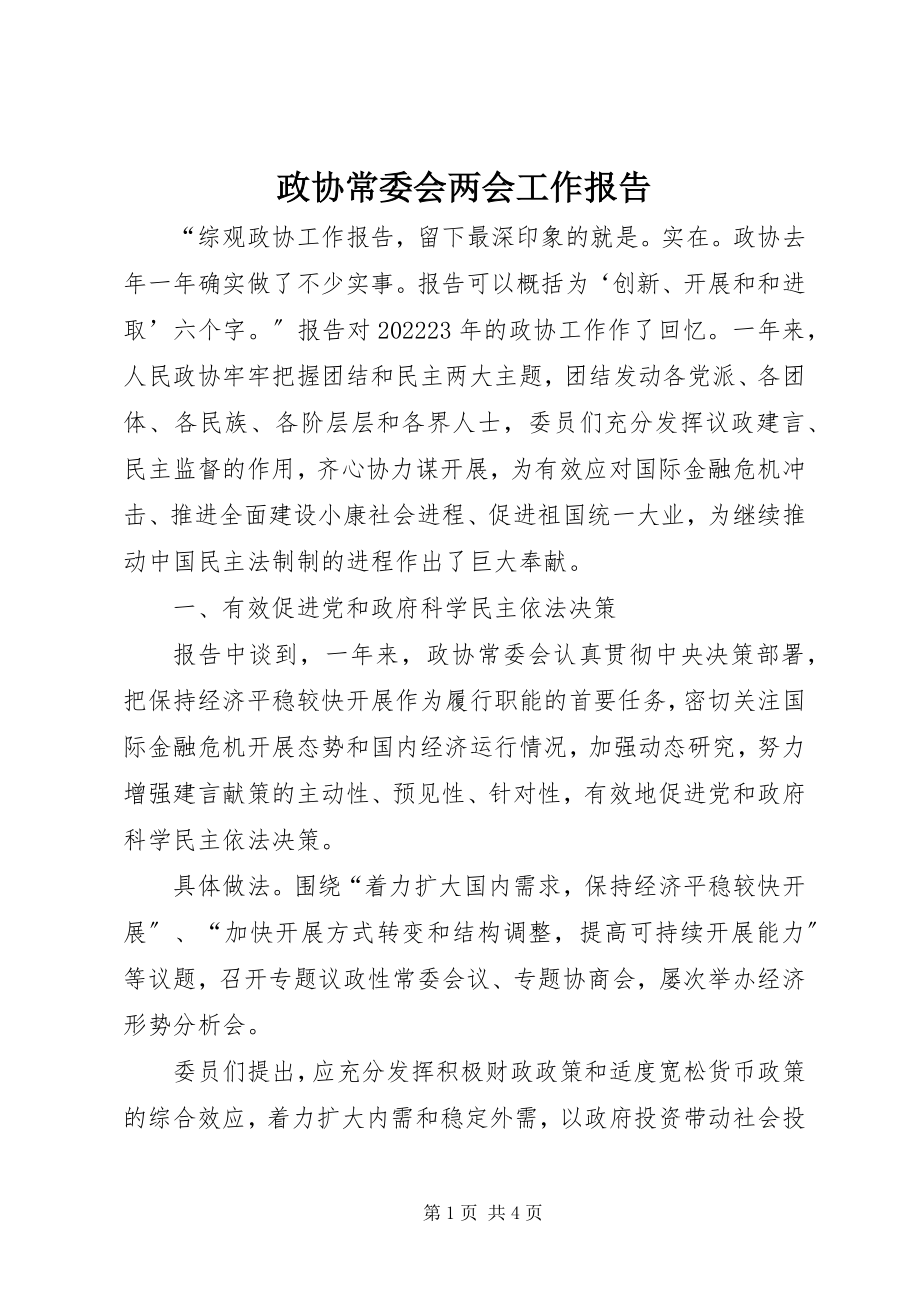 2023年政协常委会两会工作报告.docx_第1页