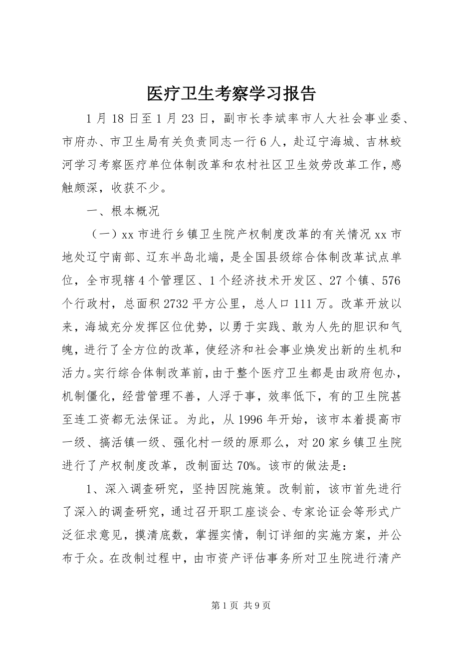 2023年医疗卫生考察学习报告.docx_第1页