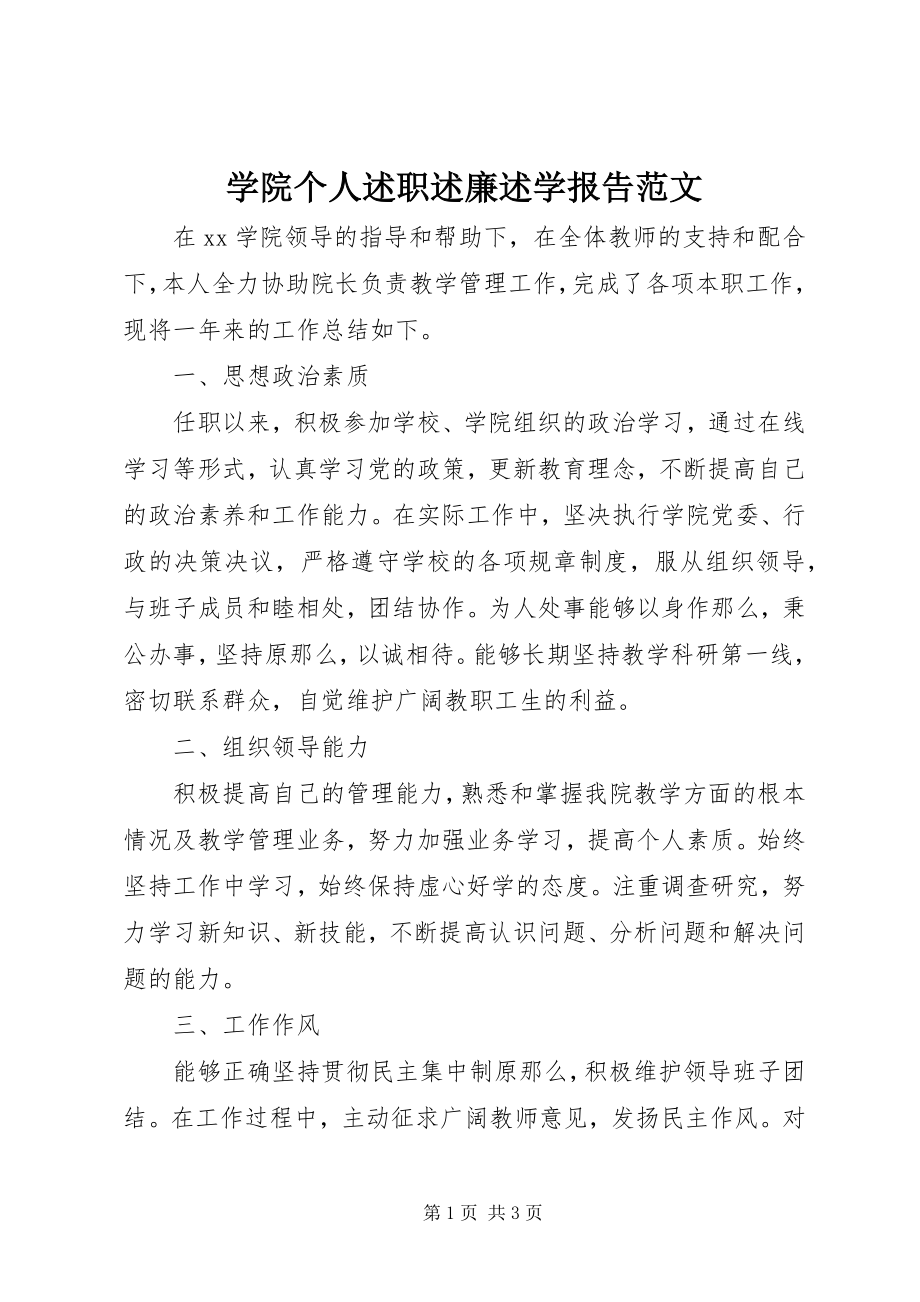 2023年学院个人述职述廉述学报告.docx_第1页