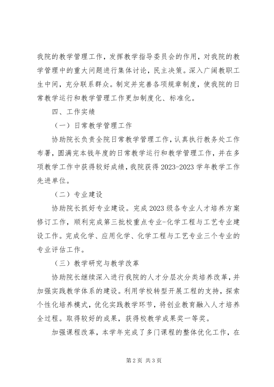 2023年学院个人述职述廉述学报告.docx_第2页