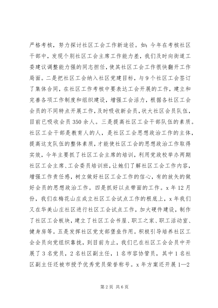 2023年开拓创新与时俱进努力做好社区工会工作调研报告.docx_第2页