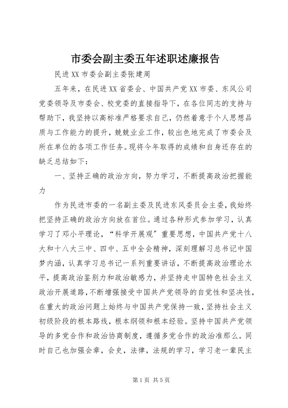 2023年市委会副主委五年述职述廉报告.docx_第1页