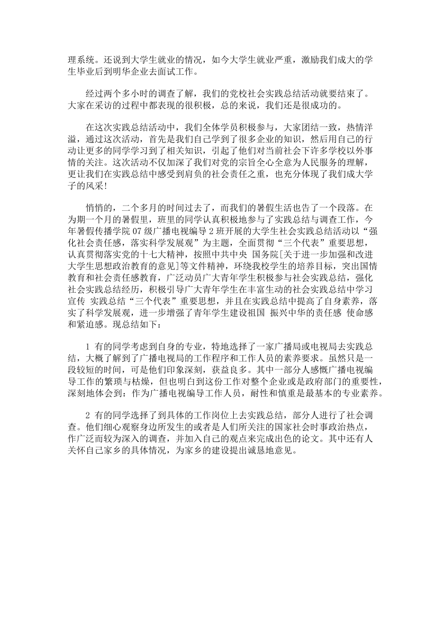 2023年社会实践总结报告总结材料.doc_第2页