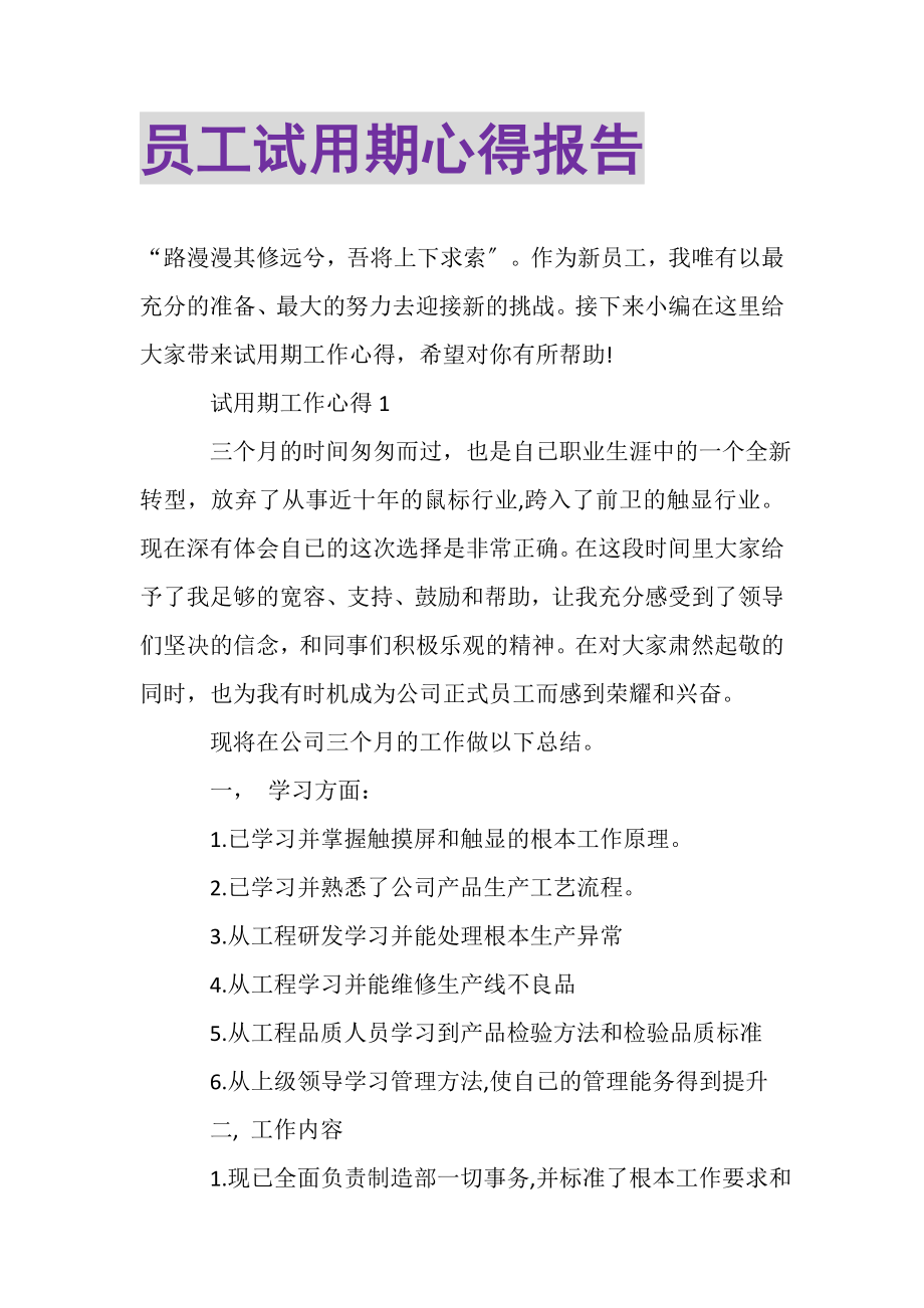 2023年员工试用期心得报告.doc_第1页