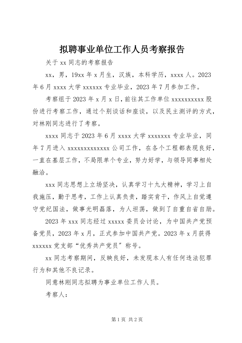 2023年拟聘事业单位工作人员考察报告.docx_第1页