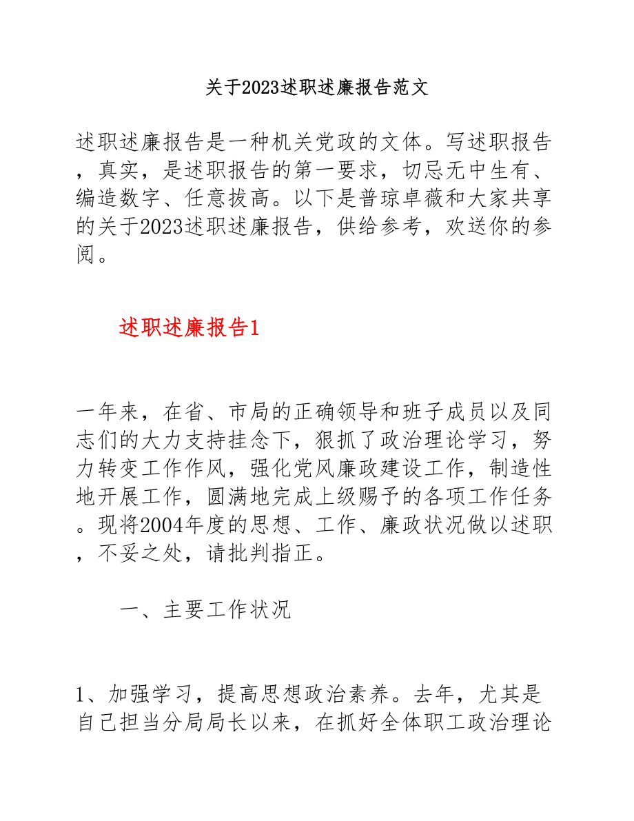 2023述职述廉报告.docx_第1页