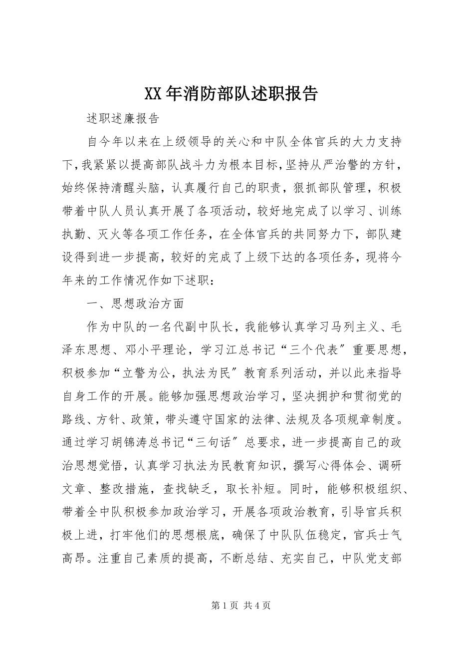 2023年消防部队述职报告.docx_第1页