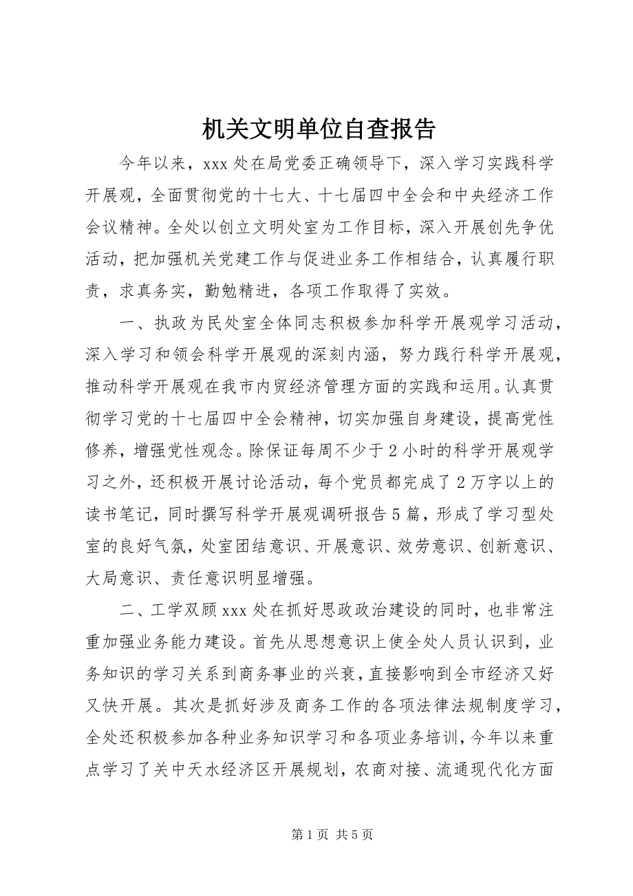 2023年机关文明单位自查报告.docx_第1页