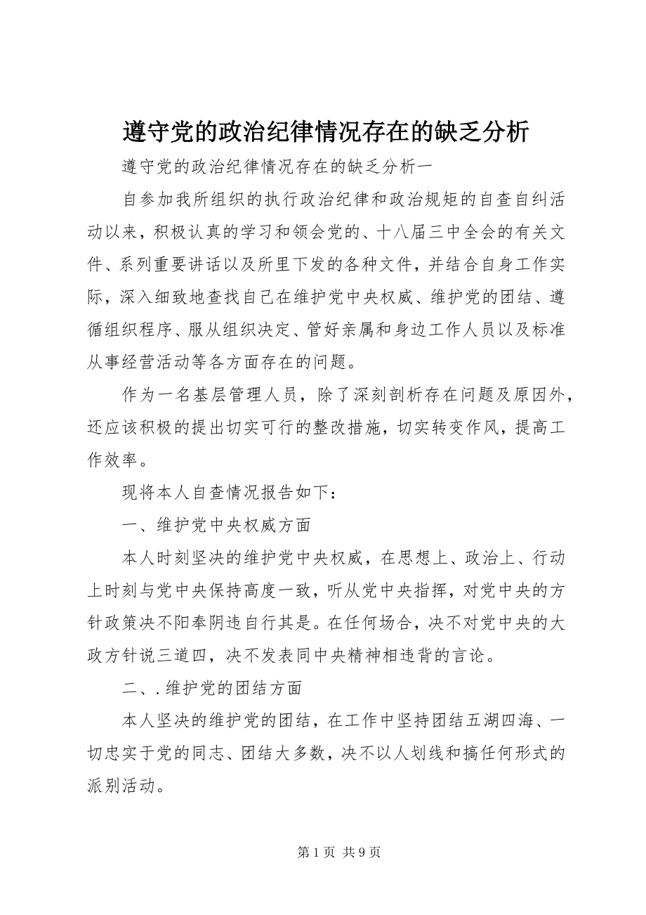 2023年遵守党的政治纪律情况存在的不足分析.docx_第1页