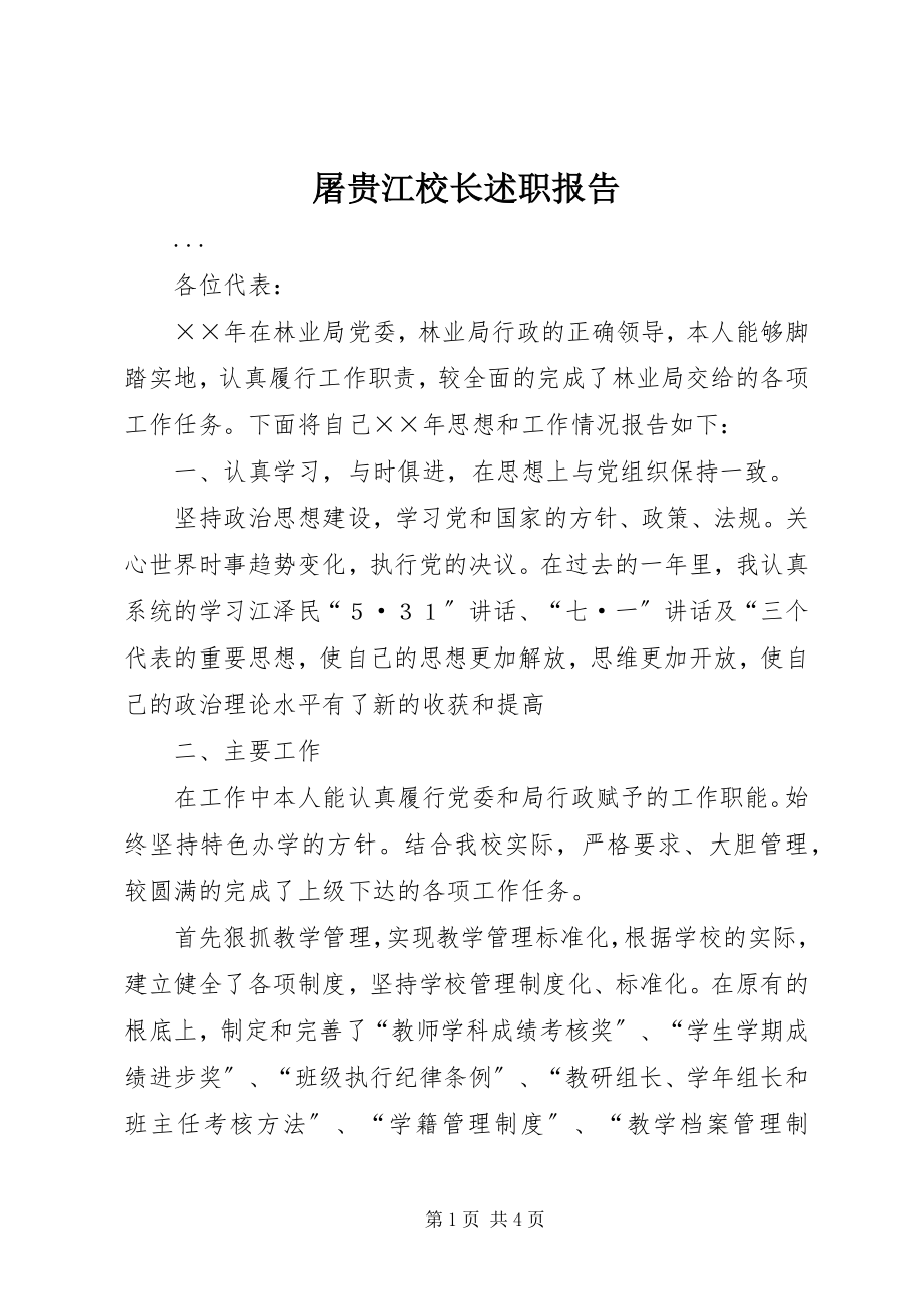 2023年屠贵江校长述职报告.docx_第1页