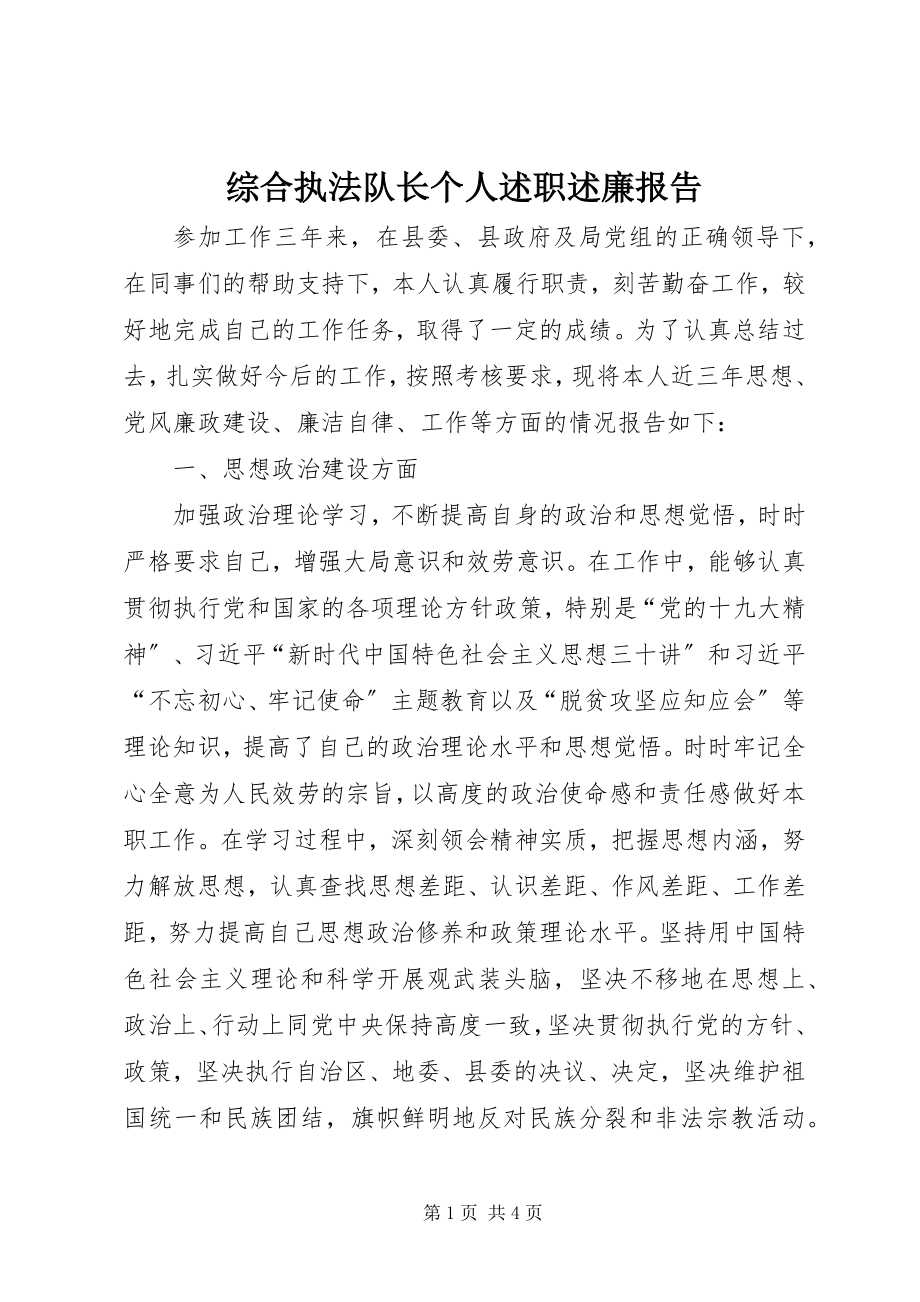 2023年综合执法队长个人述职述廉报告.docx_第1页