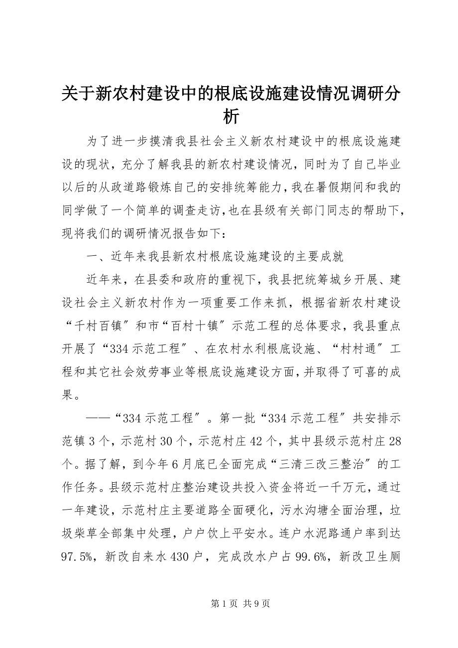 2023年新农村建设中的基础设施建设情况调研分析.docx_第1页