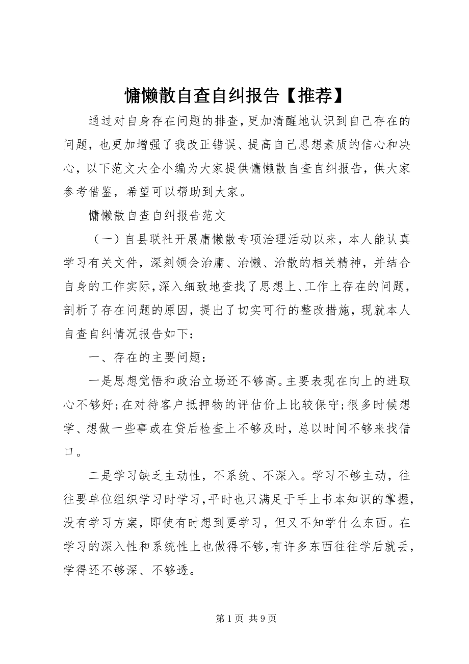 2023年慵懒散自查自纠报告推荐.docx_第1页