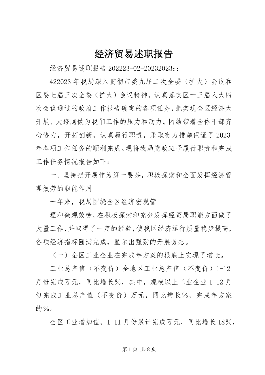 2023年经济贸易述职报告.docx_第1页