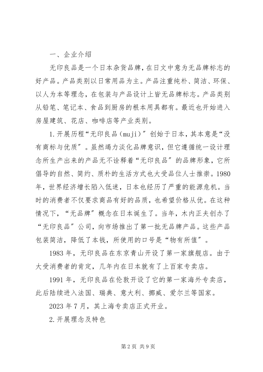 2023年无印良品巡店报告.docx_第2页