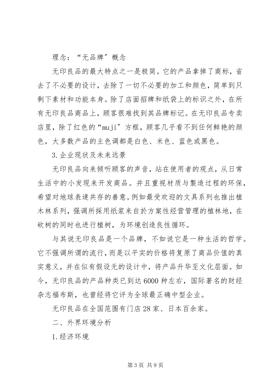 2023年无印良品巡店报告.docx_第3页