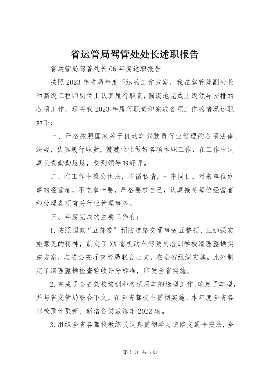 2023年省运管局驾管处处长述职报告.docx_第1页