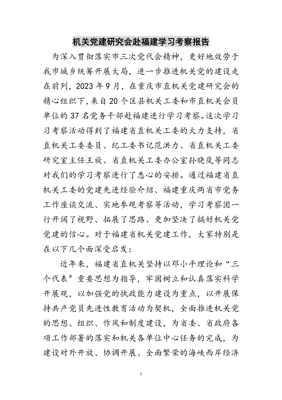 2023年机关党建研究会赴福建学习考察报告范文.doc_第1页