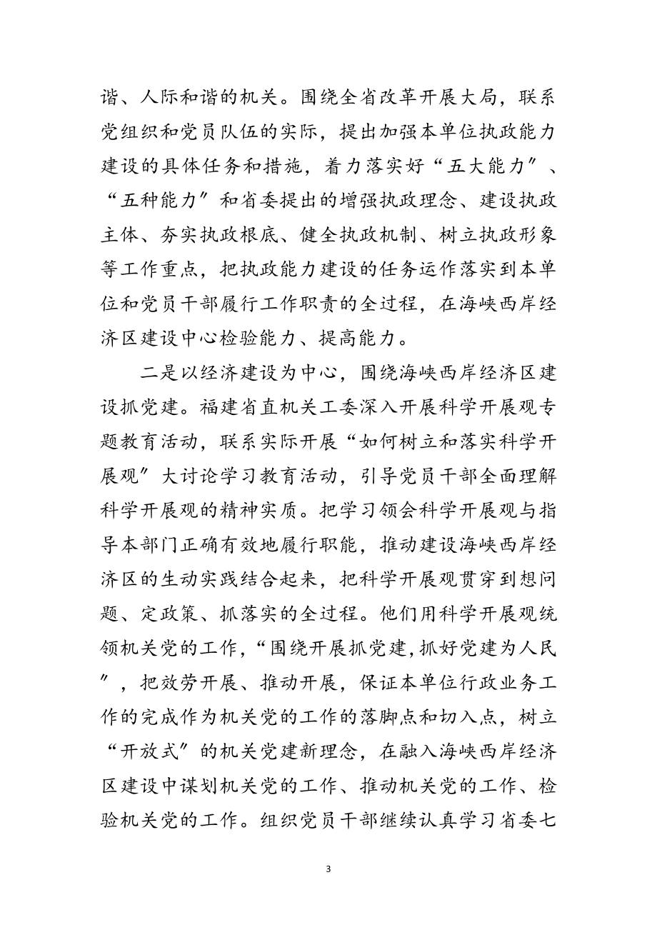 2023年机关党建研究会赴福建学习考察报告范文.doc_第3页