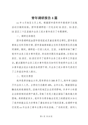 2023年青年调研报告4篇.docx