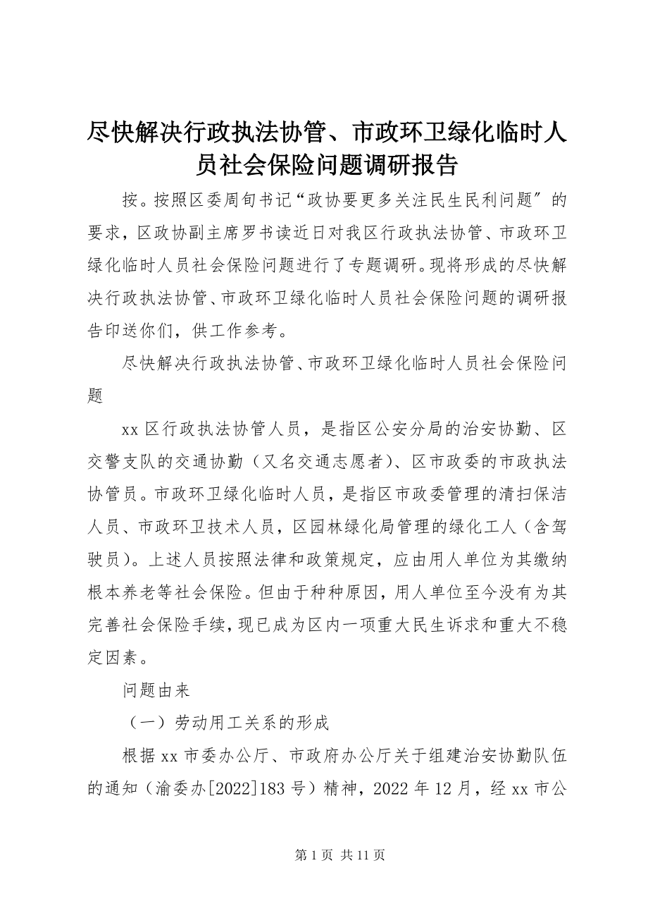 2023年尽快解决行政执法协管、市政环卫绿化临时人员社会保险问题调研报告.docx_第1页