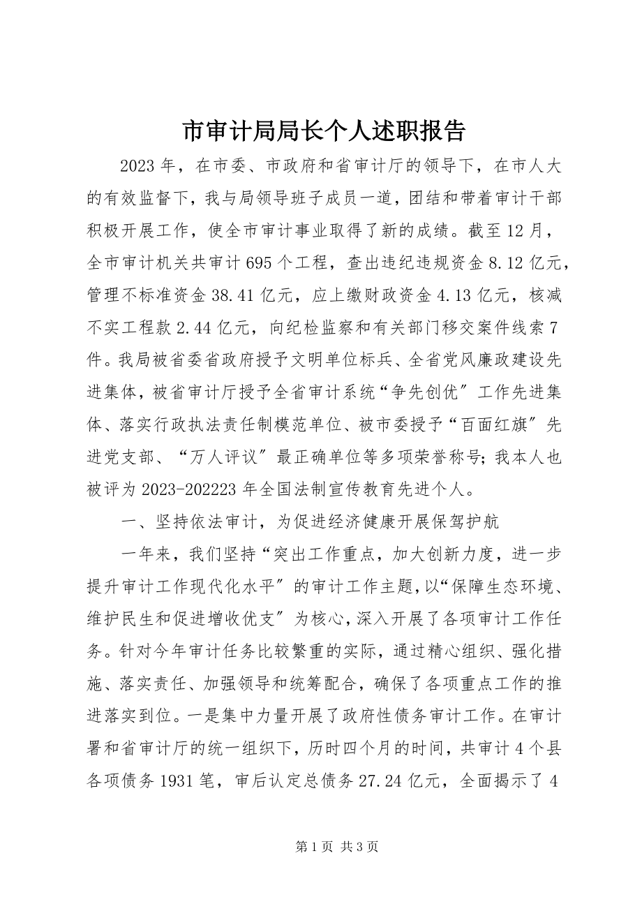 2023年市审计局局长个人述职报告.docx_第1页