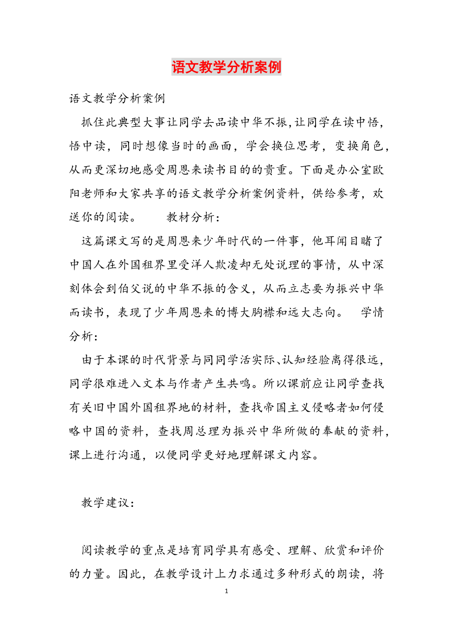 2023年语文教学分析案例.docx_第1页