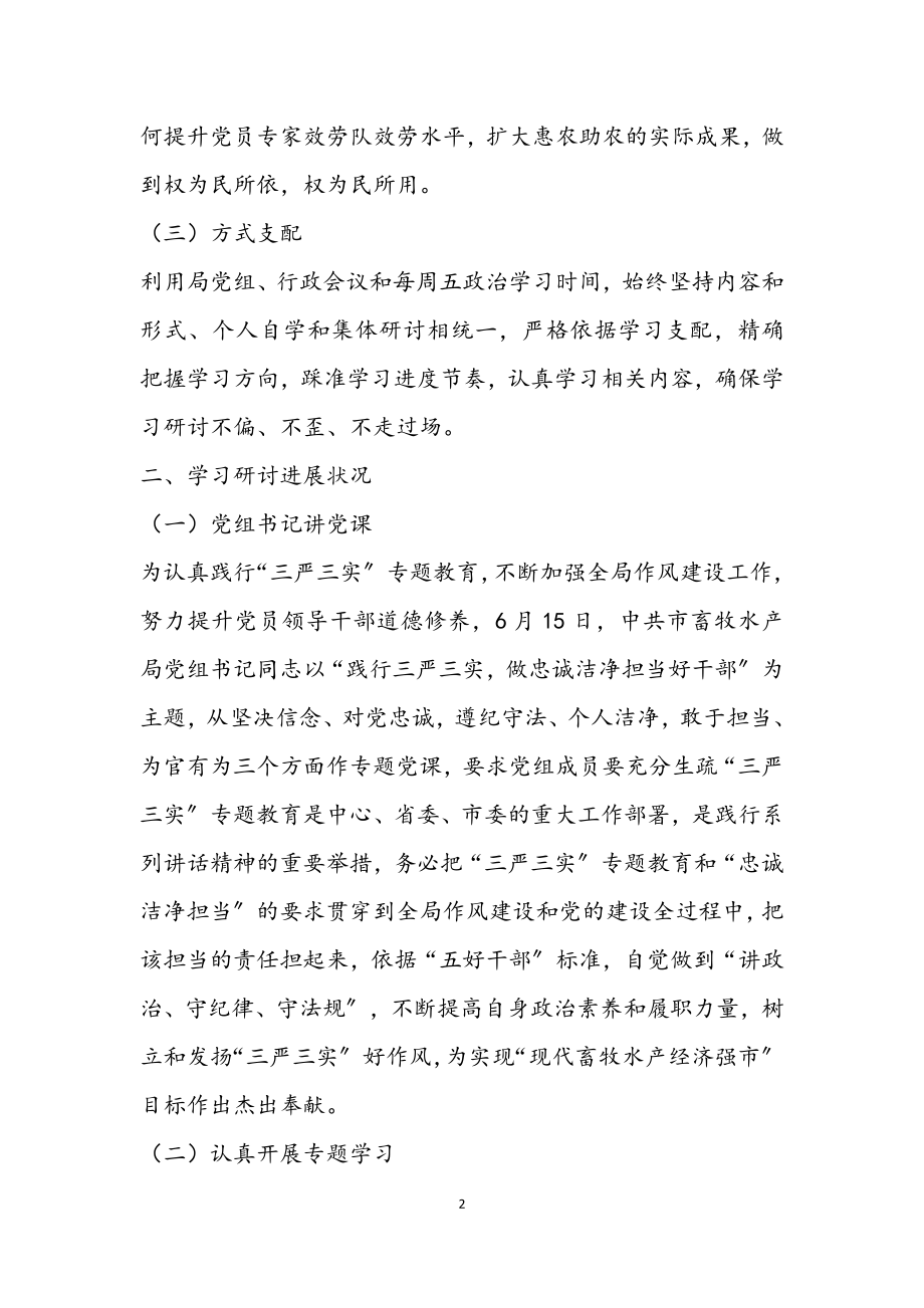 2023年畜牧局三严三实学习工作报告.docx_第2页