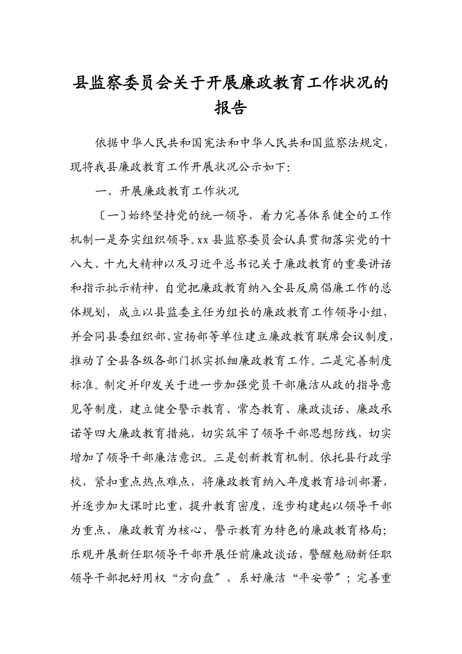 2023年县监察委员会关于开展廉政教育工作情况的报告2.doc_第1页