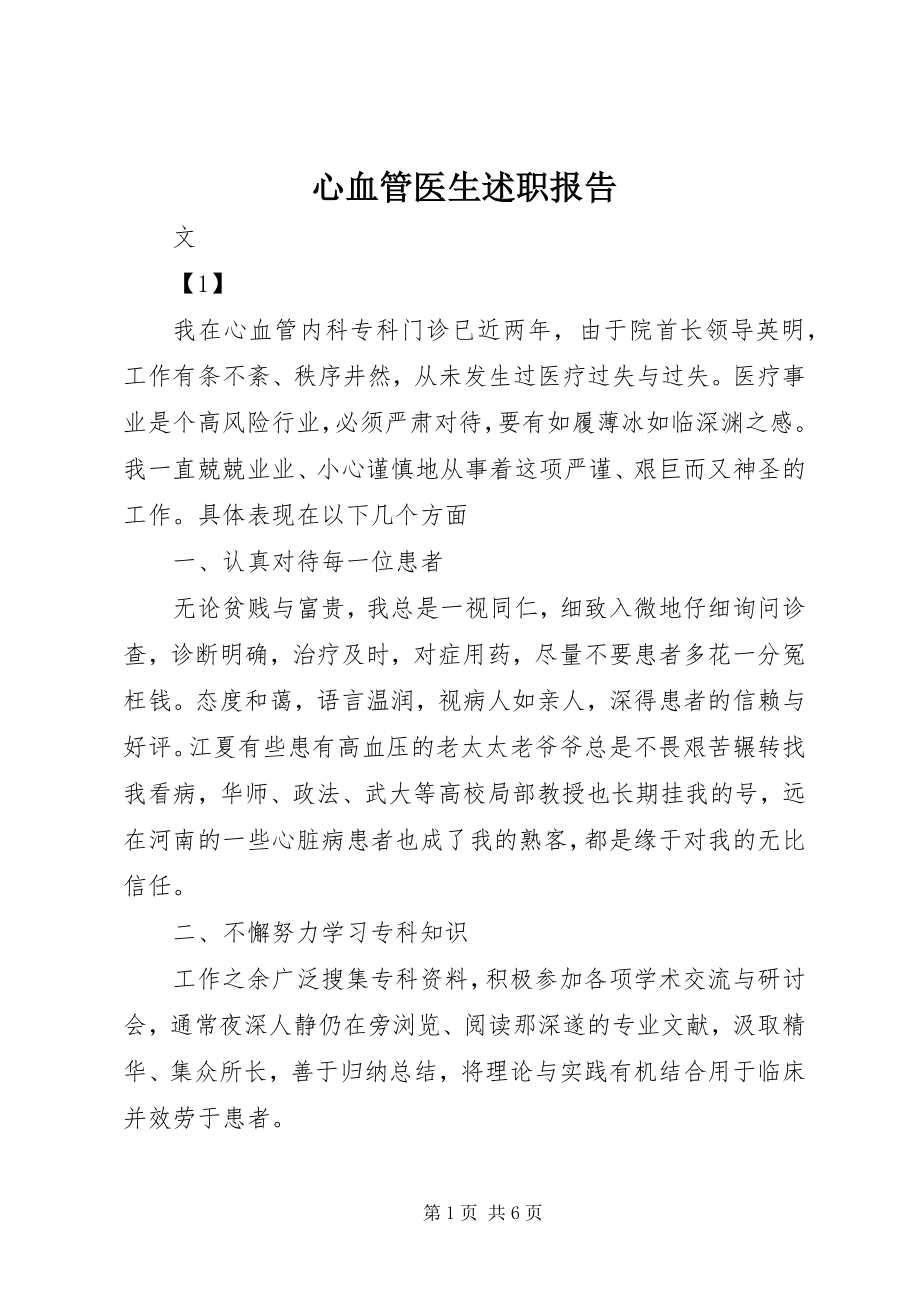 2023年心血管医生述职报告.docx_第1页