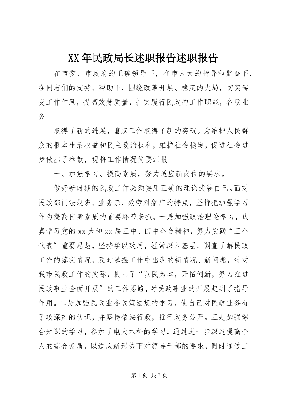 2023年民政局长述职报告述职报告.docx_第1页