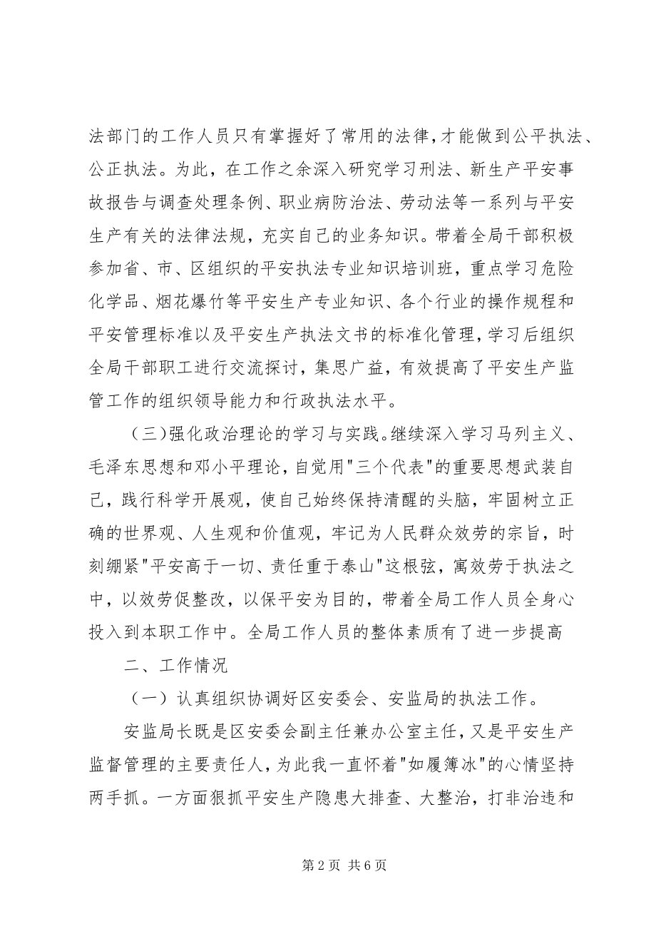 2023年安全生产监督管理局工作人员述职报告新编.docx_第2页