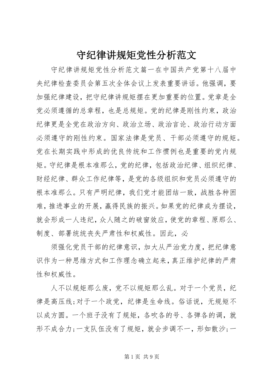 2023年守纪律讲规矩党性分析.docx_第1页