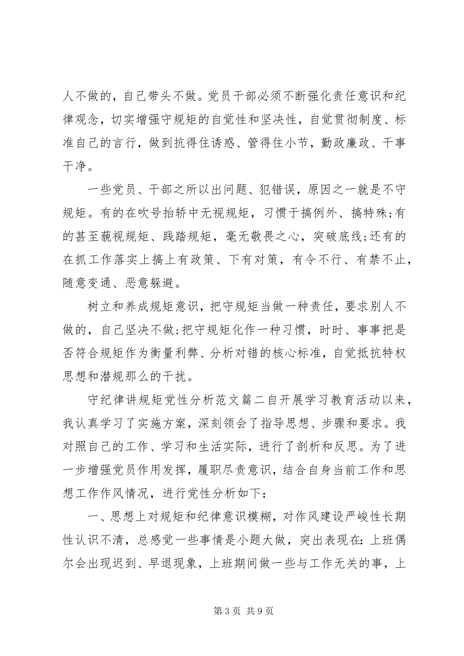 2023年守纪律讲规矩党性分析.docx_第3页