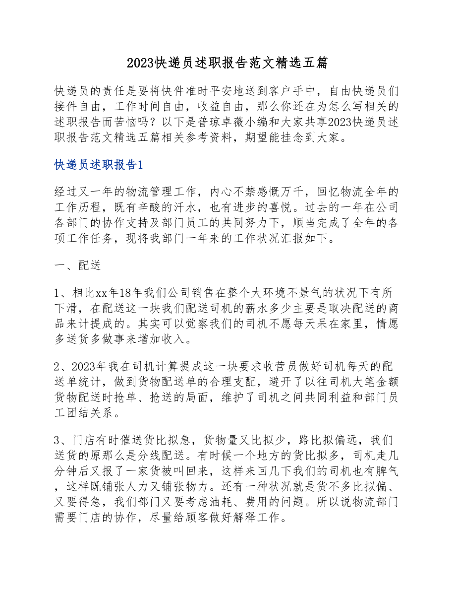 2023快递员述职报告五篇.docx_第1页