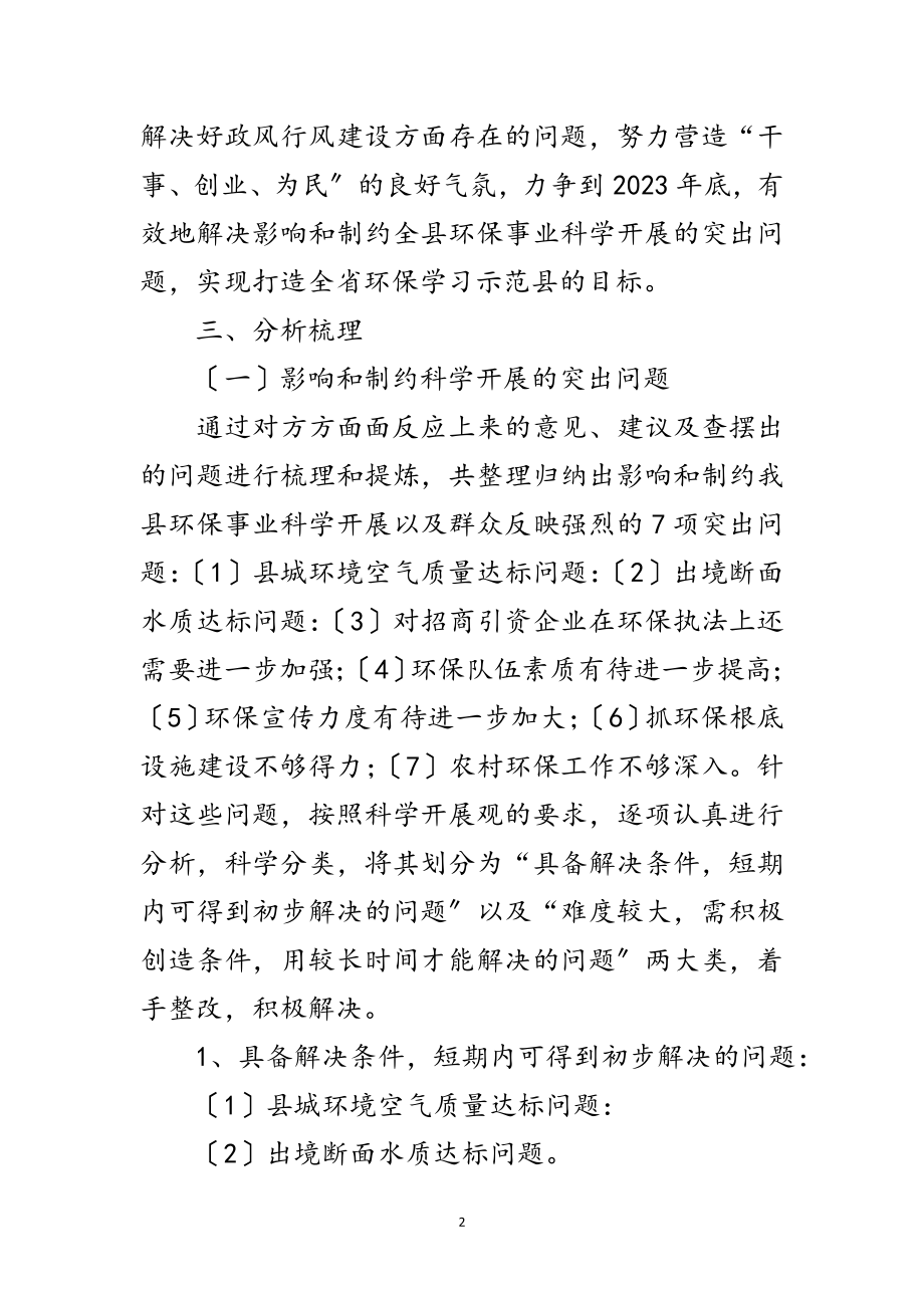 2023年环保局践行科学发展观整改报告范文.doc_第2页