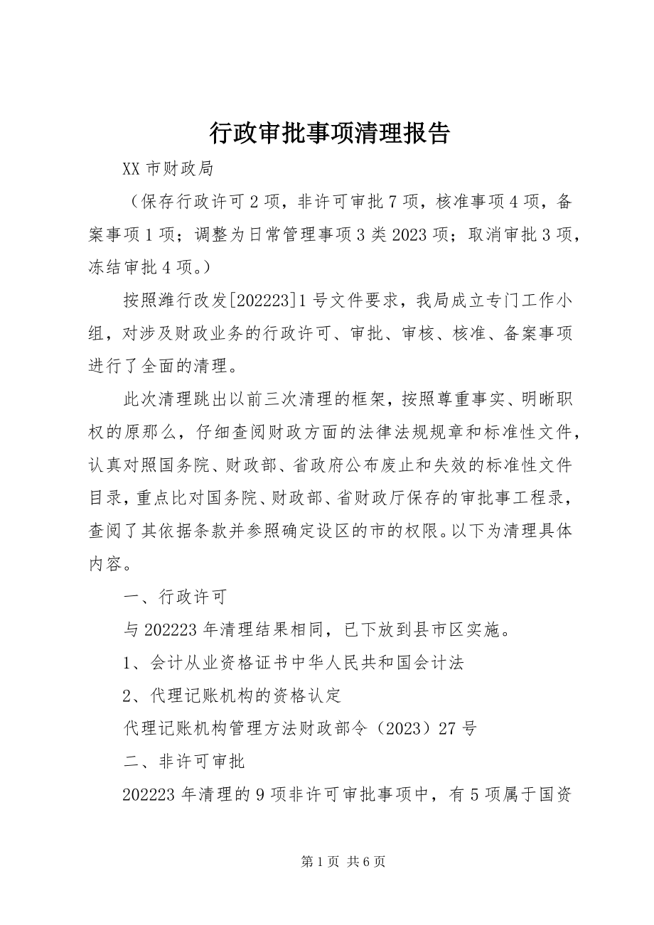 2023年行政审批事项清理报告.docx_第1页